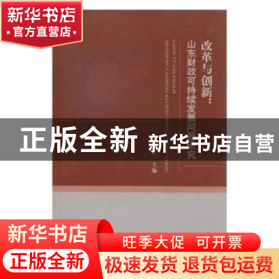 正版 改革与创新:山东财政可持续发展问题研究 王慎民 经济科学