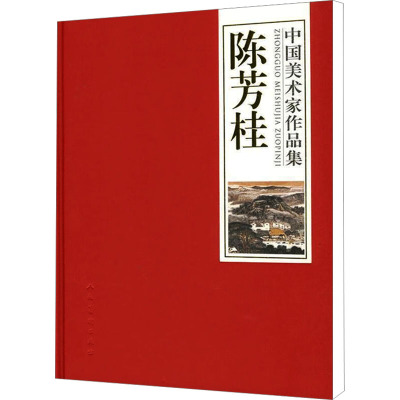 中国美术家作品集-陈芳桂#