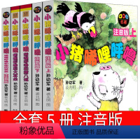 [正版]小猪唏哩呼噜全套5册注音版一年级二年级全册和他弟弟 和猪八戒和大耳朵拼音上下册小猪西里咕噜稀里糊涂孙幼军上册春