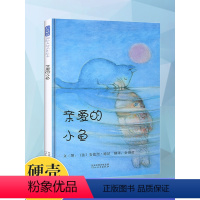 [正版]亲爱的小鱼 硬壳精装绘本 0-2-3-4-5-6周岁儿童情商启蒙幼儿图画绘本宝宝睡前童话故事图书读物书籍幼儿早