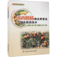 [M]浙西柑橘病虫草害及绿色防控技术 徐法三 等 编 -9787511656407