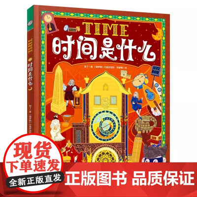 正版童书 时间是什么 给孩子的时间启蒙科普绘本 养成合理规划时间的好习惯 精装版 时间是什么 给孩子的时间启蒙科普绘本