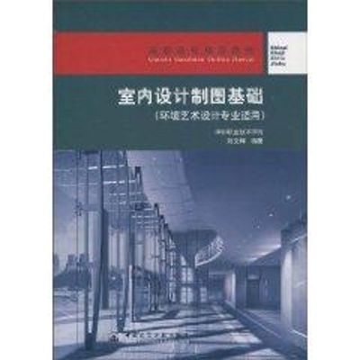 [N]室内设计制图基础/环境艺术设计专业适用-9787112058068