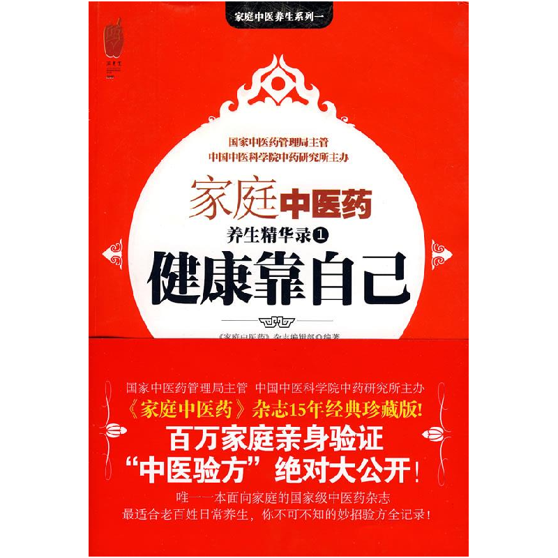 正版新书]健康靠自己(家庭中医药养生精华录1)《家庭中医药》杂