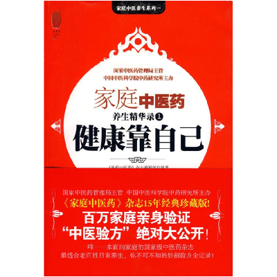 正版新书]健康靠自己(家庭中医药养生精华录1)《家庭中医药》杂