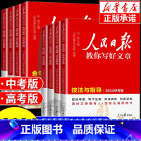 [高中热卖★全2册]金句与使用+热点与素材 全国通用 [正版] 2024版 人民日报教你写好文章中考版高考版金句与使用带