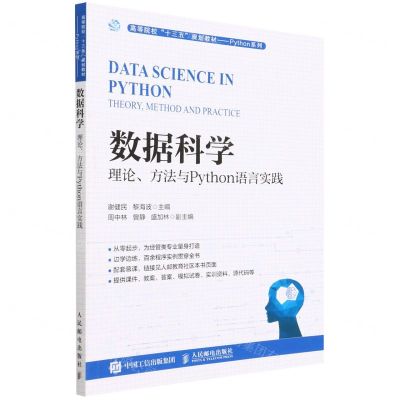 [N]数据科学(理论方法与Python语言实践高等院校十三五规划教材)/Python系列-9787115585950