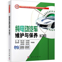 纯电动汽车维护与保养(共2册中等职业教育汽车类专业新形态系列教材)