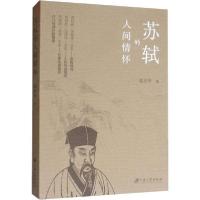 音像苏轼的人间情怀喻世华