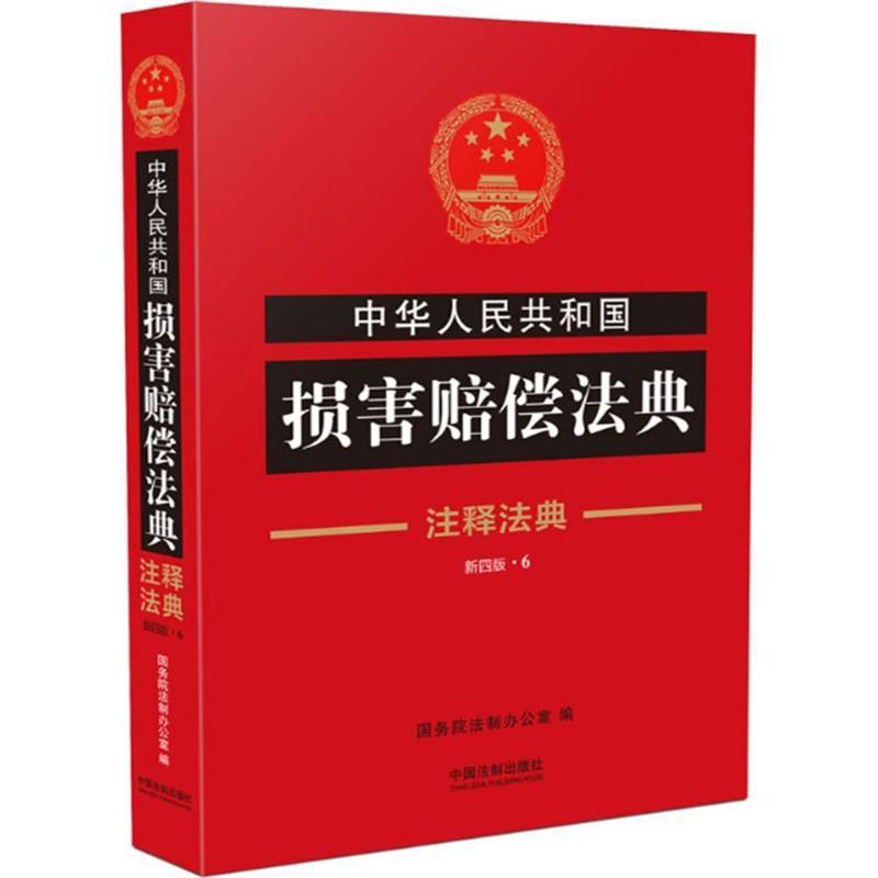 正版新书]中华人民共和国损害赔偿法典国务院法制办公室97875093
