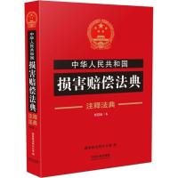 正版新书]中华人民共和国损害赔偿法典国务院法制办公室97875093