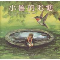 正版新书]小鲁的池塘(新)(美)伊夫·邦廷9787543473645