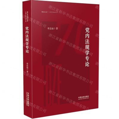 [N]党内法规学专论/华东政法大学70周年校庆丛书-9787521625639