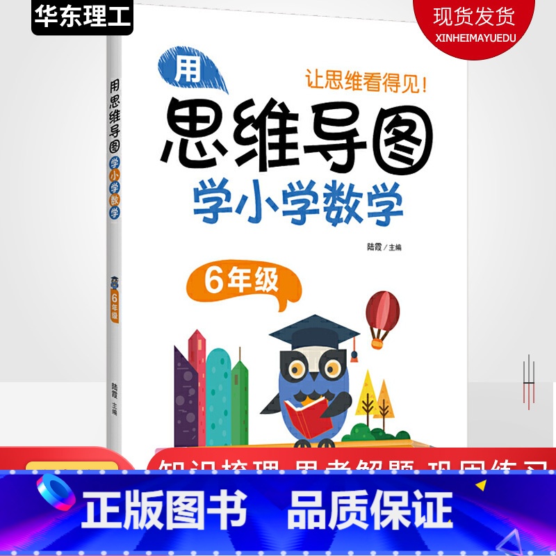 [正版]用思维导图学小学数学六年级 小学六年级数学思维训练题图解应用题解题技巧方法 6年级上下册逻辑思维拓展计算题训练