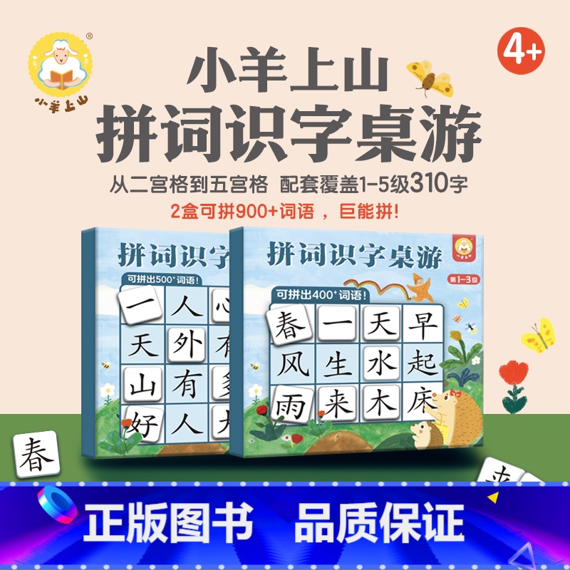 小羊上山拼词识字桌游 1-5级 [正版]小羊上山儿童分级读物第1+2+3+4+5级全套50册小羊上山 3-7岁幼小衔接儿