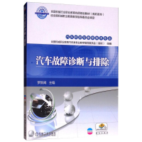 正版新书]汽车故障诊断与排除罗新闻 编9787111540014