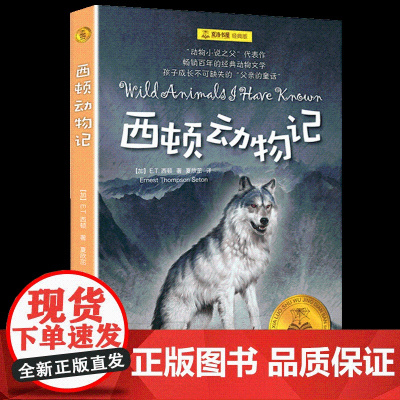 西顿动物记 夏洛书屋经典版 E·T·西顿 青少年版动物小说全集文学课外阅读书籍三年级四五六年级图书 幻想童话故事书上海译