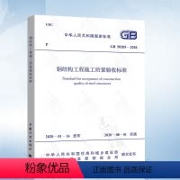[正版] GB 50205-2020 钢结构工程施工质量验收标准 代替GB 50205-2001 钢结构工程施工质