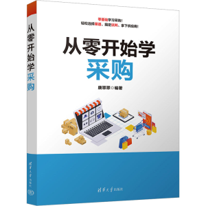 [M]从零开始学采购-9787302631170
