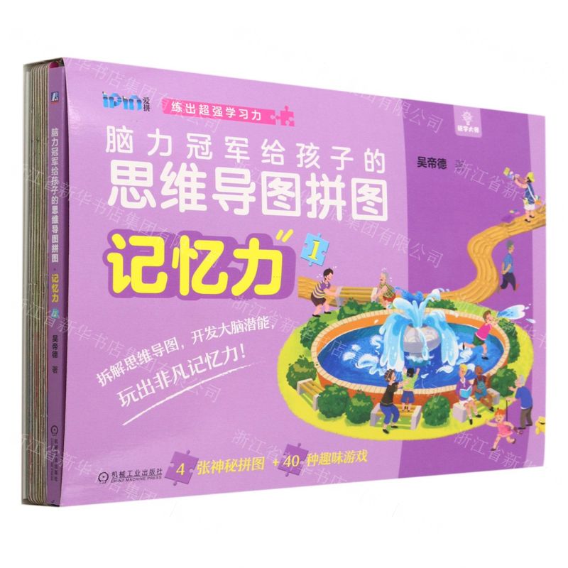 [N]记忆力(1)/脑力冠军给孩子的思维导图拼图/爱拼-9787111723141