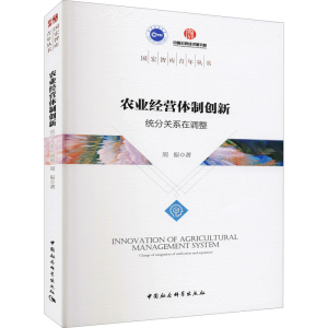 正版新书]农业经营体制创新 统分关系在调整周振9787520378703