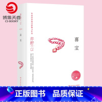 [正版]喜宝 亦舒小说作品集 亦舒的书 我的前半生 人淡如菊亦舒小说代表作 现当代文学小说热卖书籍