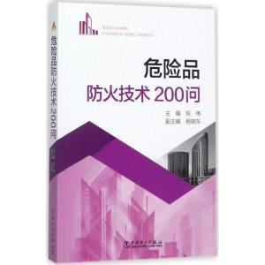 正版新书]危险品防火技术200问张伟9787519808648
