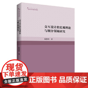 交互设计的宏观理论与细分领域研究