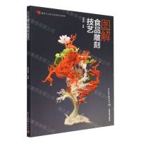 [N]图解食品雕刻技艺(餐饮行业职业技能培训教程)-9787518440931