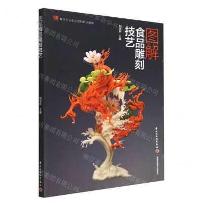 [N]图解食品雕刻技艺(餐饮行业职业技能培训教程)-9787518440931