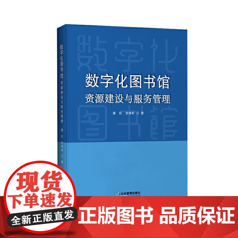 数字化图书馆资源建设与服务管理 秦珏 甘保军企业管理出版社9787516430149正版书籍