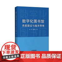 数字化图书馆资源建设与服务管理 秦珏 甘保军企业管理出版社9787516430149正版书籍