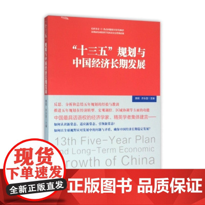 十三五规划与中国经济长期发展/综研基金热点问题探讨论丛