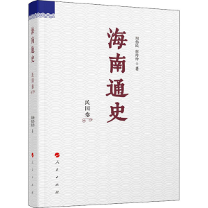 正版新书]海南通史 民国卷周伟民,唐玲玲9787010170442