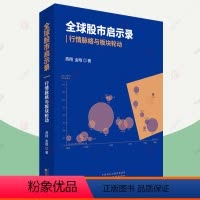 [正版]全球股市启示录 行情脉络与板块轮动 燕翔 全球股市发展历程7个股票市场行情特征 消费科技周期金融板块历史行情逻