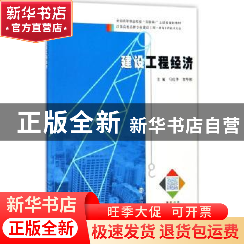 正版 建设工程经济 马庆华,贺华刚主编 南京大学出版社 97873051