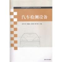 正版新书]汽车检测设备(普通高等院校汽车工程类规划教材)宋年