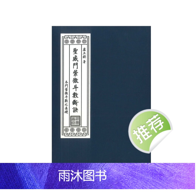 卢立群著 圣威门紫微斗数断诀 282P