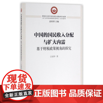 中国的国民收入分配与扩大内需(基于财税政策视角的探究)/