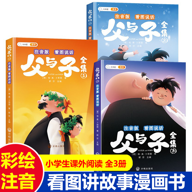 醉染图书父与子全集 看图说话 注音版(1-3)9787513174787