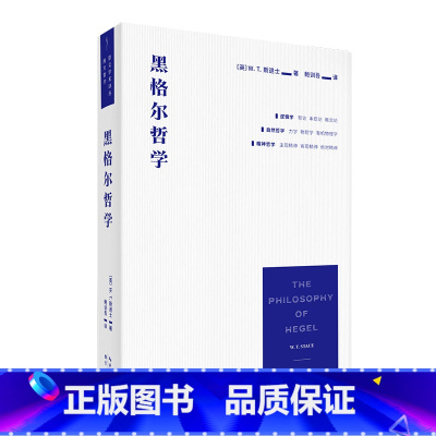 [正版]黑格尔哲学:以一册的篇幅 展现黑格尔体系的全貌 崇文书局 崇文学术译丛·西方哲学 W. T. 斯退士著 鲍训吾译