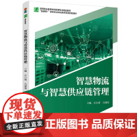 教材-智慧物流与智慧供应链管理高等职业教育物流管理专业精品教材2025年3月印1版1印次9787518451845庄小将