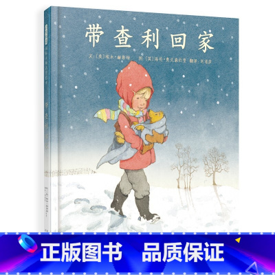 带查利回家 [正版]童书 启发精选国际大师名作绘本:带查利回家(精装绘本)