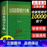 [3册]现代汉语+古汉语+成语 [正版]古汉语常用字词典 商务印书馆 初中高中学生工具书高一语文文言文中国古代词语古