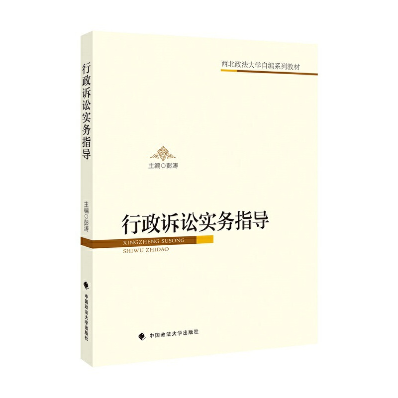 醉染图书行政诉讼实务指导9787562094555