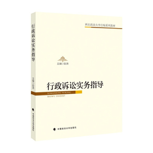 醉染图书行政诉讼实务指导9787562094555