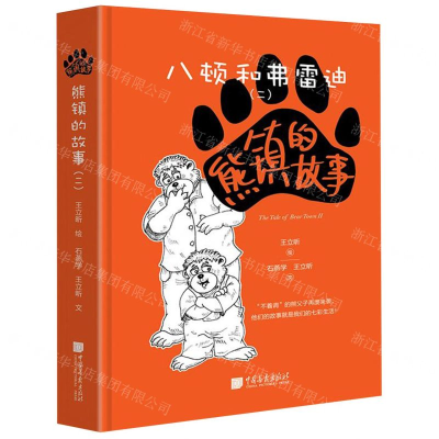 [N]熊镇的故事(2八顿和弗雷迪)(精)-9787514617481