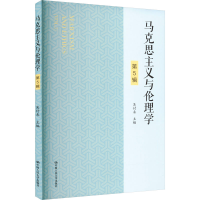 正版新书]马克思主义与伦理学 第5辑吴付来 编9787300313054