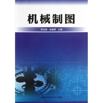 正版新书]机械制图邓启超//汤精明9787312032486