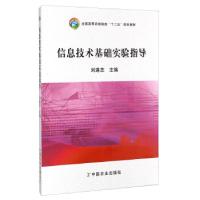 正版新书]信息技术基础实验指导/全国高等农林院校“十二五”规